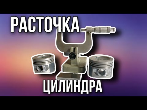 Видео: Расточка двигателя