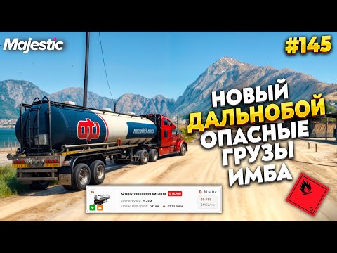 Видео: ОПАСНЫЕ ГРУЗЫ ЭТО ИМБА НА MAJESTIC RP / GTA 5 RP.  ПРОМО - TAXI