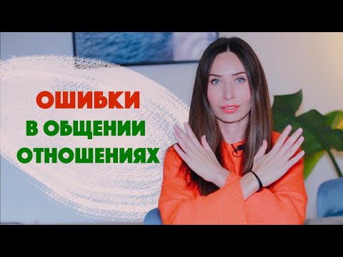 Видео: Ошибки, которые снижают значимость / Как влюбить / Личные границы