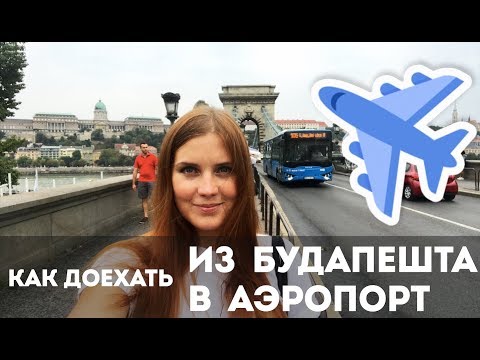 Видео: Как доехать из Будапешта в аэропорт Ференца Листа?