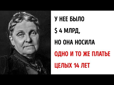 Видео: Самая богатая женщина Америки жила на $5 в неделю и носила всего одно черное платье