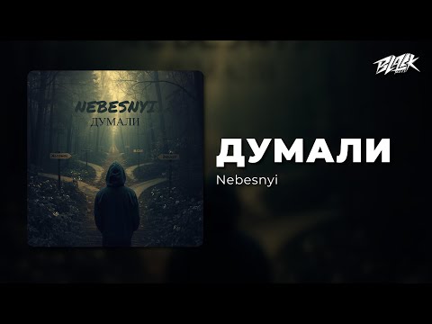 Видео: Nebesnyi  - ДУМАЛИ (Премʼєра, 2025)