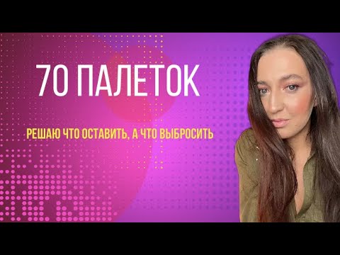 Видео: Все мои палетки! Обзор коллекции теней!