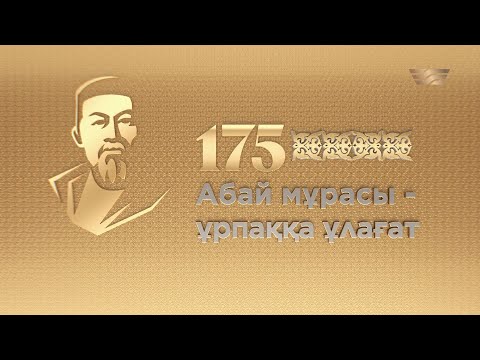 Видео: Абайдың 175 жылдығына арналған «Абай мұрасы – ұрпаққа ұлағат» концерті