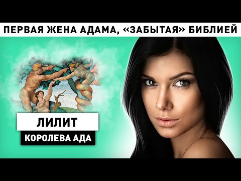 Видео: Лилит: первая жена Адама, о которой «забыла» Библия. Что стало с первой женой Адама Лилит?