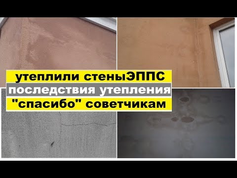 Видео: Последствия утепления стен ЭППС. Не повторяйте эти ошибки