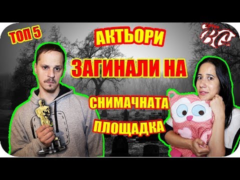 Видео: ТОП 5 АКТЬОРИ ЗАГИНАЛИ НА СНИМАЧНАТА ПЛОЩАДКА
