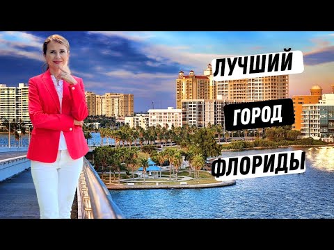 Видео: Сарасота, Флорида. Причины почему это лучший город Флориды.
