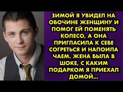 Видео: Зимой я увидел на обочине женщину и помог ей поменять колесо, а она пригласила к себе согреться и…