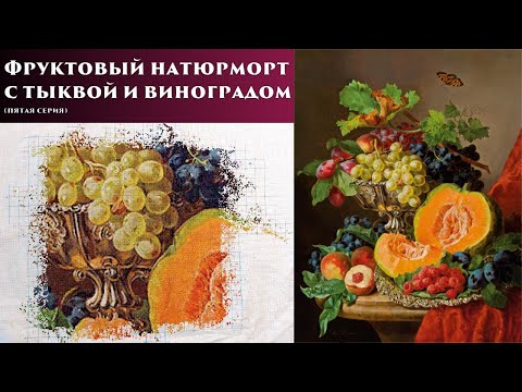 Видео: 139 🍇  Летопись одного шедевра. Натюрморт с тыквой (пятая серия)