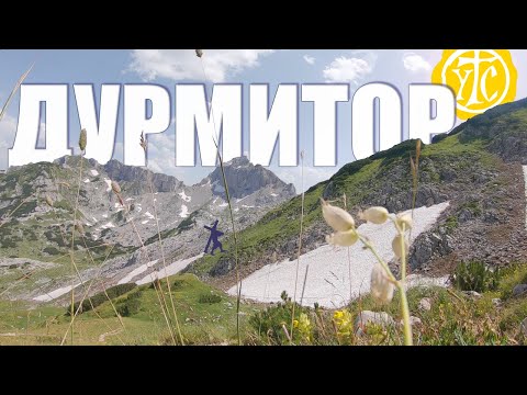 Видео: Дурмитор | Ултра Тркач Србија | Durmitor National Park | Hiking & Camping, Dalibor Danicic