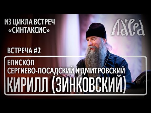 Видео: Встреча с епископом Кириллом (Зинковским), на тему "Современные проблемы духовной жизни"