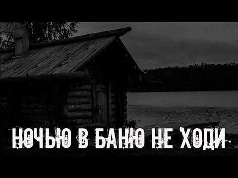 Видео: Ночью в баню не ходи! Страшные истории на ночь. Страшилки на ночь