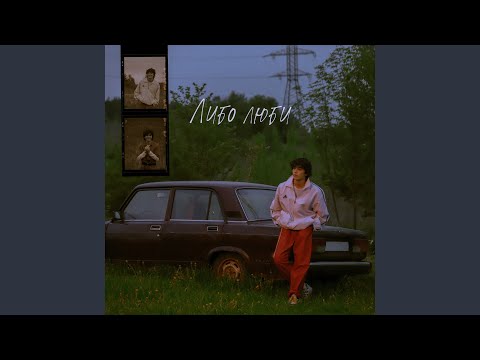Видео: Либо люби