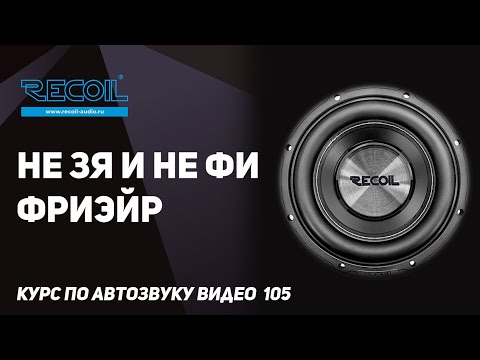 Видео: Сабвуфер без корпуса или акустическое оформление ФриЭйр (FreeAir) и как выбрать для него динамик?