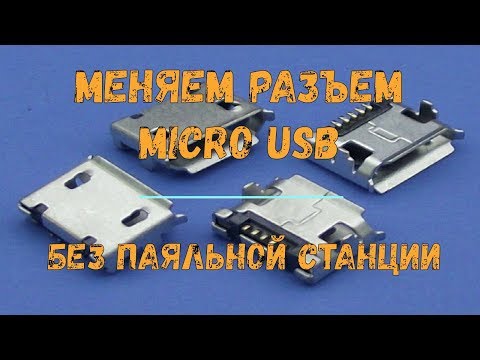 Видео: Замена разъема micro usb паяльником