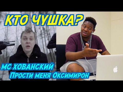 Видео: КТО ЧУШКА? Иностранцы слушают МС ХОВАНСКИЙ - Прости меня, Оксимирон.