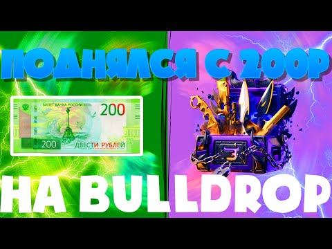 Видео: ПОДНЯЛСЯ С 200Р НА Bulldrop! КАК ЛОВИТЬ ТАКИЕ ОКУПЫ?!