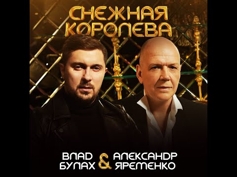 Видео: Влад Булах & Александр Ярёменко - Снежная королева ( Official  Video )
