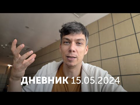 Видео: Дневник. 15 мая. Спокойная радость.