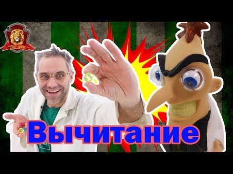 Видео: ДОКТОР ЗЛЮ в Супер Школе. Новый урок: Вычитание! 13+