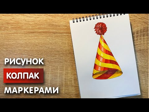 Видео: Как нарисовать колпак карандашом и скетч маркерами | Рисунок для детей, поэтапно и легко