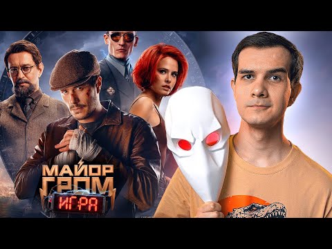 Видео: ЧТО ЗА... МАЙОР ГРОМ: ИГРА?! - Мнение о фильме