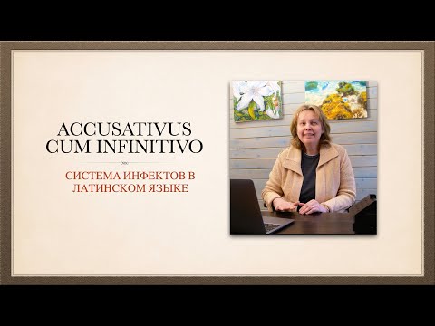 Видео: Accusativus cum infinitivo. Система инфинитивов в латинском языке