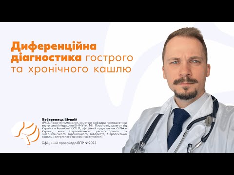 Видео: Диференційна діагностика гострого та хронічного кашлю