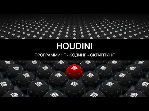 Видео: 3D в Houdini. Программинг - скриптинг - кодинг. VEX 1