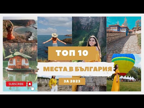 Видео: 10-те НАЙ-ИНТЕРЕСНИ места в БЪЛГАРИЯ, които посетихме през 2023