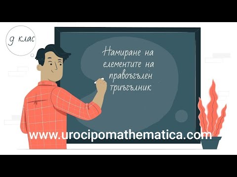 Видео: Намиране на елементите на правоъгълен триъгълник 9 клас