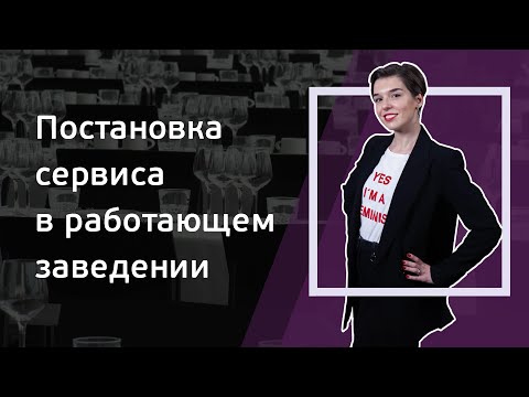 Видео: Выпуск 8. Постановка сервиса в работающем заведении. Авторский видеокурс Евгении Лерман.
