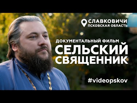 Видео: СЕЛЬСКИЙ СВЯЩЕННИК. ПСКОВ