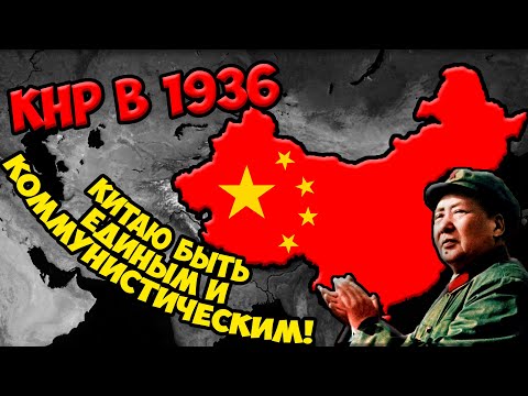 Видео: Age of Civilizations 2 (КНР в 1936) - Китайский путь к коммунизму!