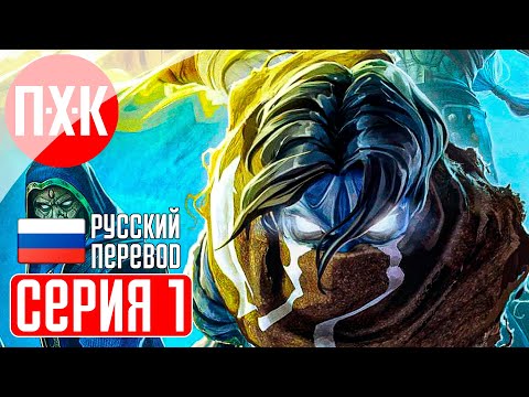Видео: LEGACY OF KAIN SOUL REAVER REMASTERED Прохождение 1 ᐅ Ремастер Legacy of Kain Soul Reaver 1&2.