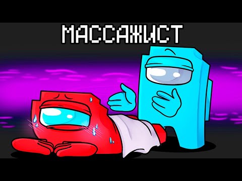 Видео: НОВАЯ РОЛЬ МАССАЖИСТ В AMONG US МАЙНКРАФТ!