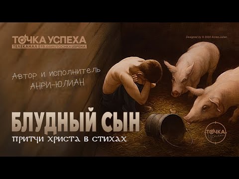 Видео: Блудный Сын (Анри-Юлиан, притча в стихах)