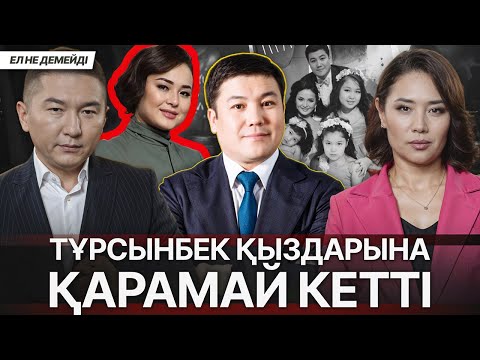 Видео: ӘЙЕЛ ТАСТАҒЫШ ӘРТІСТЕР.ТҰРСЫНБЕКТІҢ ЖАС ҚЫЗҒА БАСЫ АЙНАЛЫП ҚАЛДЫ.АҚШАСЫ БАРДЫҢ ҚОС ҚОСТАН ӘЙЕЛІ БАР.