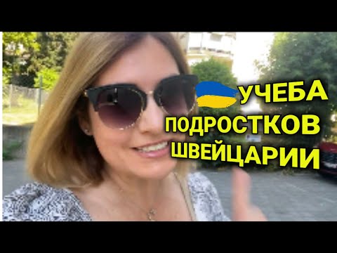 Видео: Учеба в Швейцарии | сложности у подростков| серьезная работа