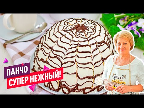 Видео: Нежнейший Торт Панчо! Классический рецепт! Просто волшебный.