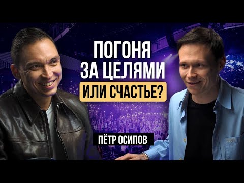 Видео: Гонка за целями или счастье: как найти баланс? Подкаст с Петром Осиповым