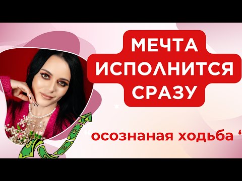 Видео: Ходьба ИСПОЛНЯЕТ МЕЧТЫ практика ОСОЗНАНОЙ ХОДЬБЫ