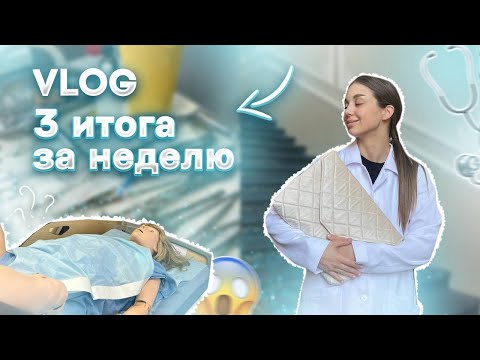 Видео: VLOG : 3 ПЕРЕСДАЧИ ЗА НЕДЕЛЮ В МЕДЕ| УМИРАЮ ОТ УСТАЛОСТИ