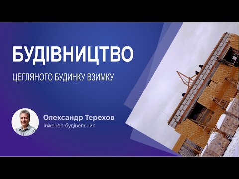 Видео: Будівництво цегляного будинку взимку