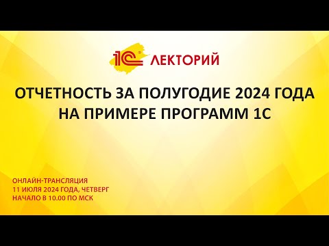 Видео: 1C:Лекторий 11.7.24 Отчетность за полугодие 2024 года на примере программ 1С.