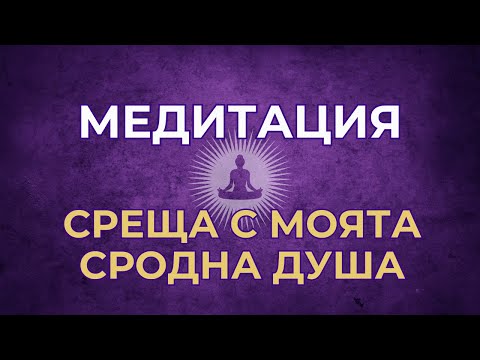 Видео: Медитация - Среща с моята сродна душа