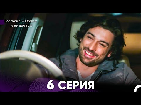 Видео: Госпожа Фазилет и её дочери 6 Серия (Русская озвучка)