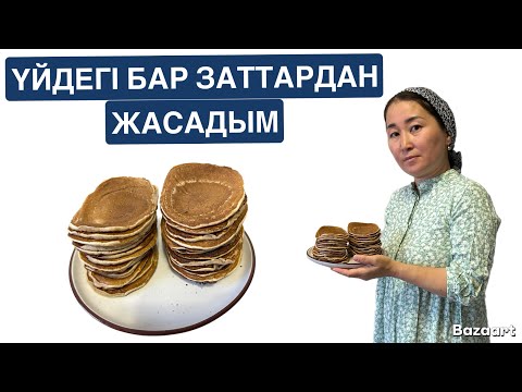 Видео: Панкейктің ең күшті рецептісі. Американские панкейки. American Pancakes.
