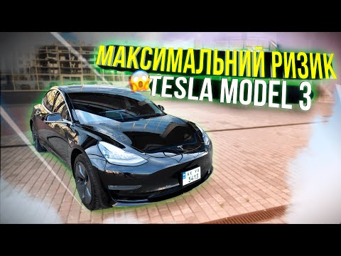 Видео: Безвідповідально купую Tesla 3 з США, як кажуть На Шару та Фарт )